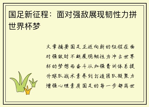 国足新征程：面对强敌展现韧性力拼世界杯梦