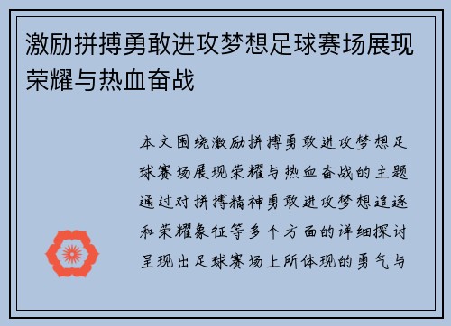 激励拼搏勇敢进攻梦想足球赛场展现荣耀与热血奋战