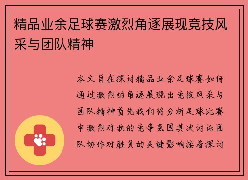 精品业余足球赛激烈角逐展现竞技风采与团队精神