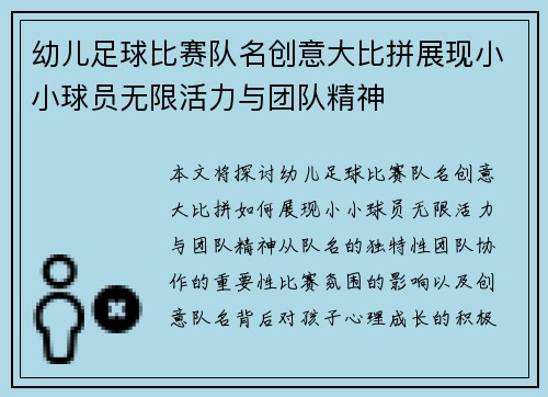 幼儿足球比赛队名创意大比拼展现小小球员无限活力与团队精神