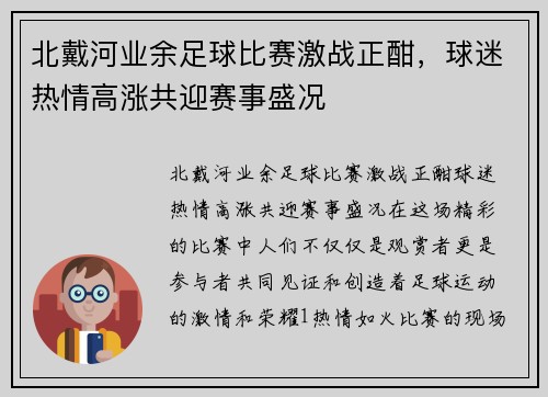 北戴河业余足球比赛激战正酣，球迷热情高涨共迎赛事盛况