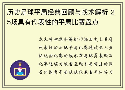历史足球平局经典回顾与战术解析 25场具有代表性的平局比赛盘点