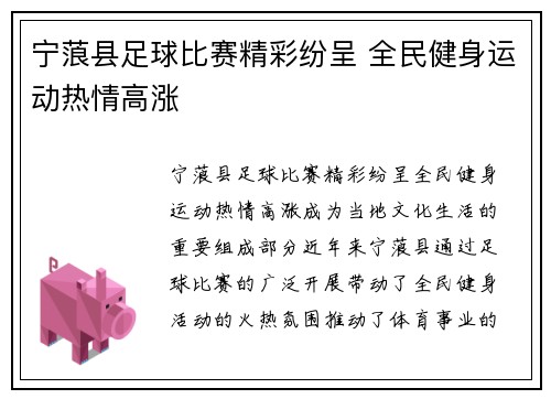 宁蒗县足球比赛精彩纷呈 全民健身运动热情高涨