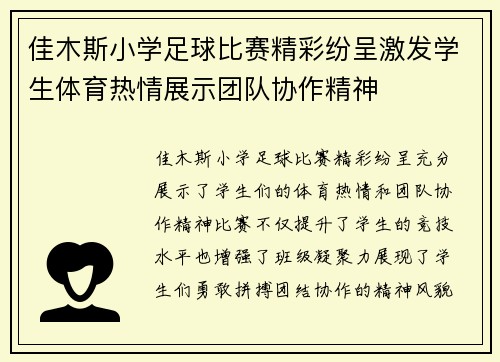 佳木斯小学足球比赛精彩纷呈激发学生体育热情展示团队协作精神