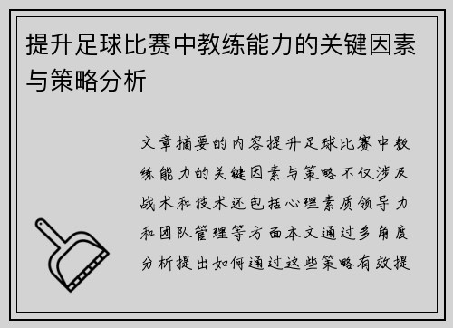 提升足球比赛中教练能力的关键因素与策略分析
