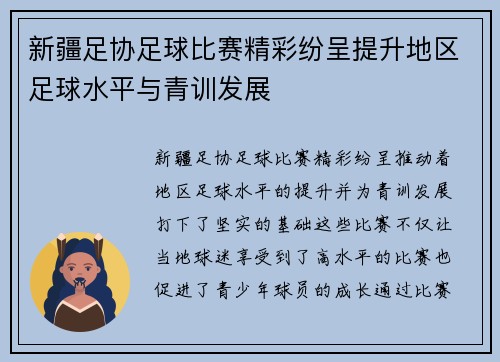 新疆足协足球比赛精彩纷呈提升地区足球水平与青训发展