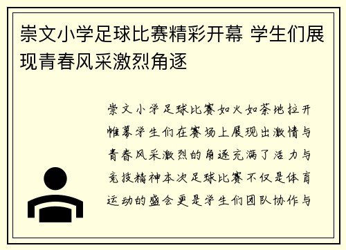 崇文小学足球比赛精彩开幕 学生们展现青春风采激烈角逐