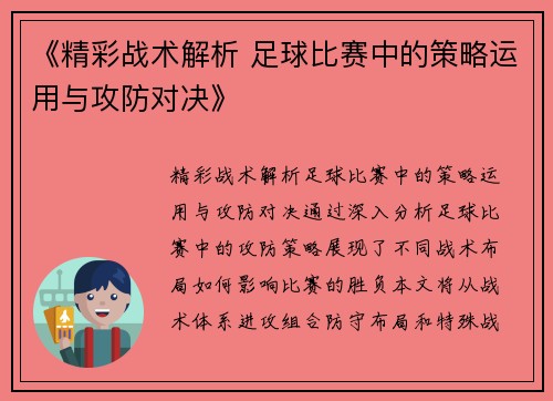 《精彩战术解析 足球比赛中的策略运用与攻防对决》