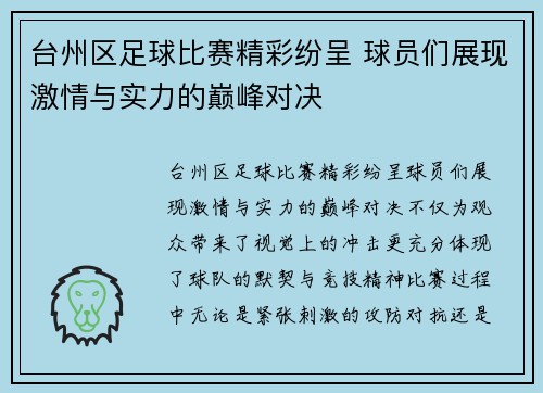 台州区足球比赛精彩纷呈 球员们展现激情与实力的巅峰对决