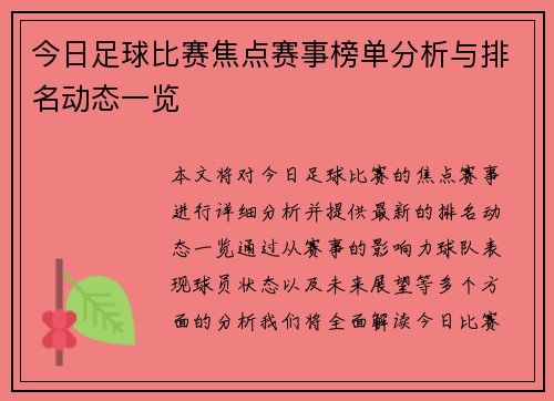 今日足球比赛焦点赛事榜单分析与排名动态一览