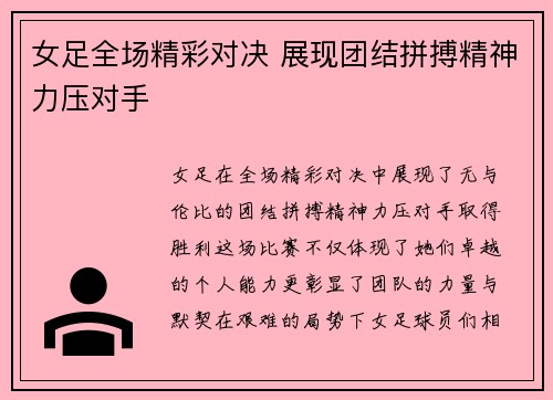 女足全场精彩对决 展现团结拼搏精神力压对手