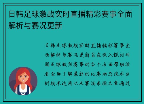 日韩足球激战实时直播精彩赛事全面解析与赛况更新