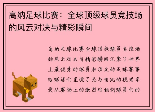 高纳足球比赛：全球顶级球员竞技场的风云对决与精彩瞬间