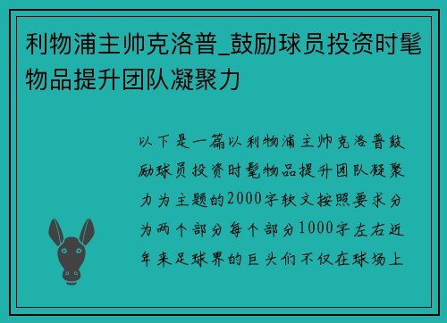 利物浦主帅克洛普_鼓励球员投资时髦物品提升团队凝聚力