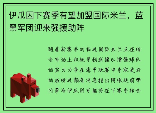 伊瓜因下赛季有望加盟国际米兰，蓝黑军团迎来强援助阵