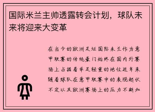 国际米兰主帅透露转会计划，球队未来将迎来大变革