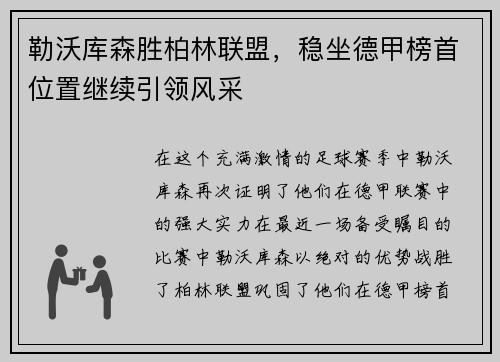 勒沃库森胜柏林联盟，稳坐德甲榜首位置继续引领风采