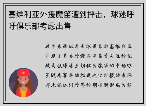 塞维利亚外援魔笛遭到抨击，球迷呼吁俱乐部考虑出售