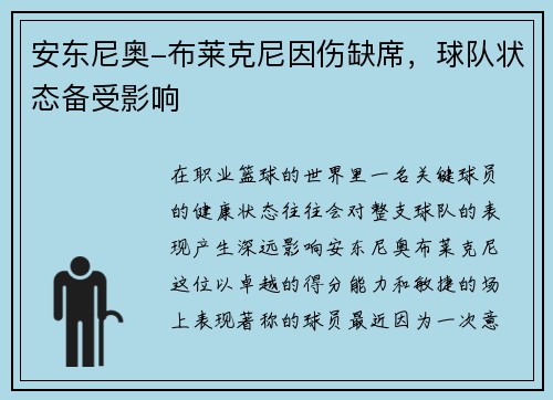 安东尼奥-布莱克尼因伤缺席，球队状态备受影响