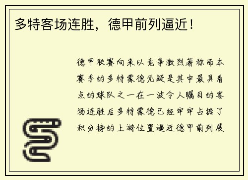 多特客场连胜，德甲前列逼近！