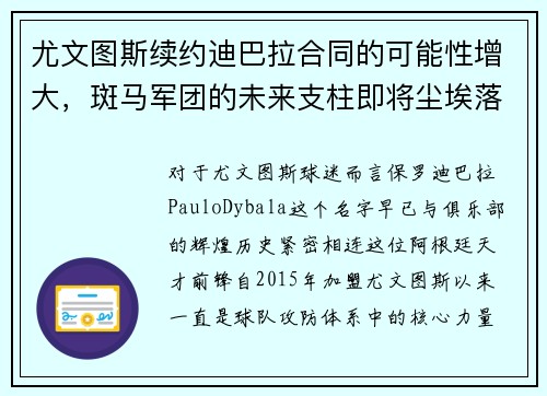 尤文图斯续约迪巴拉合同的可能性增大，斑马军团的未来支柱即将尘埃落定