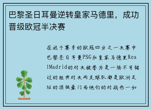 巴黎圣日耳曼逆转皇家马德里，成功晋级欧冠半决赛