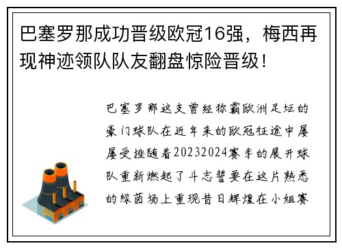 巴塞罗那成功晋级欧冠16强，梅西再现神迹领队队友翻盘惊险晋级！