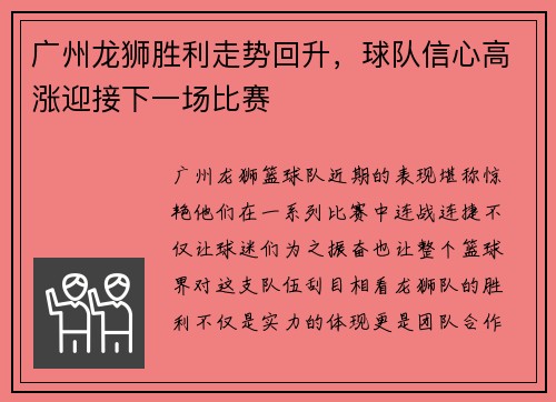 广州龙狮胜利走势回升，球队信心高涨迎接下一场比赛