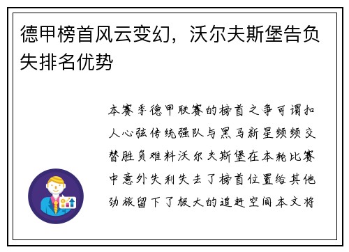 德甲榜首风云变幻，沃尔夫斯堡告负失排名优势