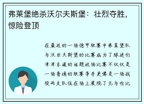 弗莱堡绝杀沃尔夫斯堡：壮烈夺胜，惊险登顶