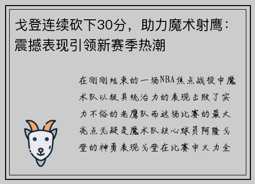 戈登连续砍下30分，助力魔术射鹰：震撼表现引领新赛季热潮