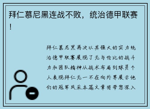 拜仁慕尼黑连战不败，统治德甲联赛！