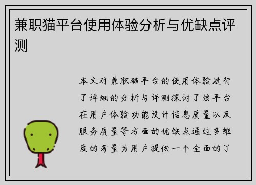兼职猫平台使用体验分析与优缺点评测