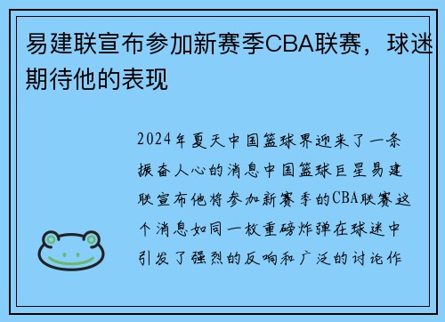 易建联宣布参加新赛季CBA联赛，球迷期待他的表现