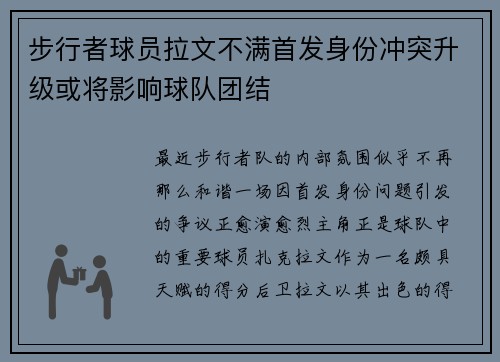 步行者球员拉文不满首发身份冲突升级或将影响球队团结