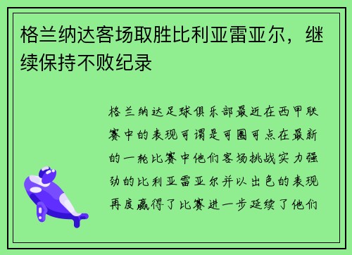 格兰纳达客场取胜比利亚雷亚尔，继续保持不败纪录