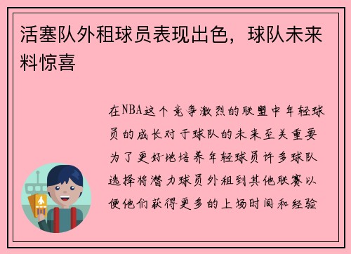 活塞队外租球员表现出色，球队未来料惊喜