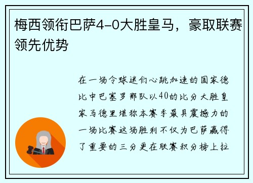 梅西领衔巴萨4-0大胜皇马，豪取联赛领先优势