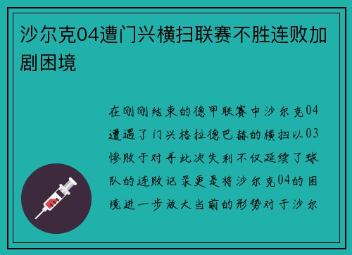 沙尔克04遭门兴横扫联赛不胜连败加剧困境