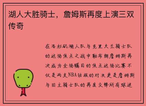 湖人大胜骑士，詹姆斯再度上演三双传奇