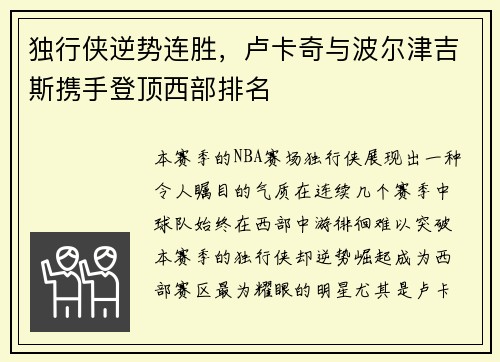 独行侠逆势连胜，卢卡奇与波尔津吉斯携手登顶西部排名