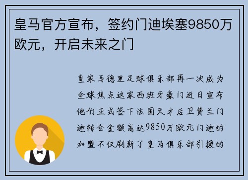 皇马官方宣布，签约门迪埃塞9850万欧元，开启未来之门