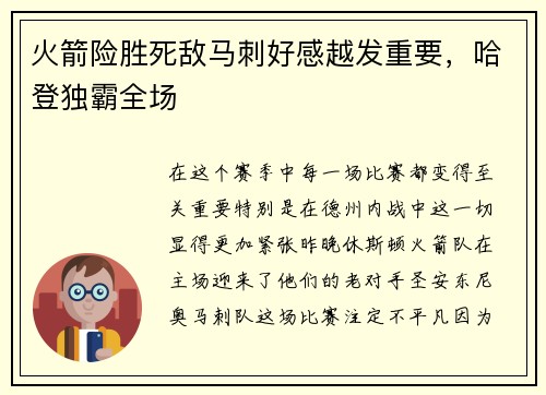 火箭险胜死敌马刺好感越发重要，哈登独霸全场