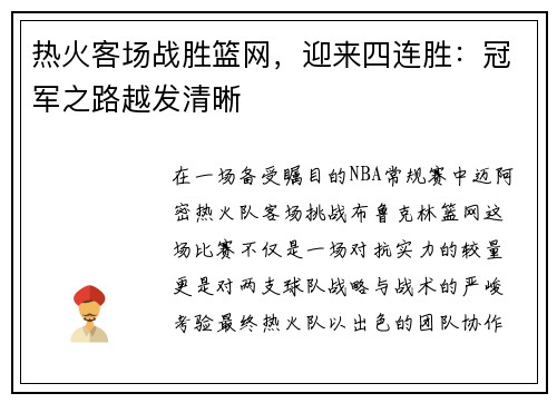 热火客场战胜篮网，迎来四连胜：冠军之路越发清晰