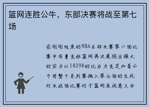 篮网连胜公牛，东部决赛将战至第七场