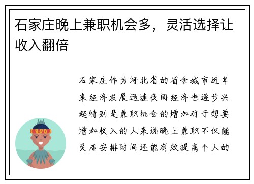石家庄晚上兼职机会多，灵活选择让收入翻倍