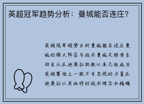 英超冠军趋势分析：曼城能否连庄？