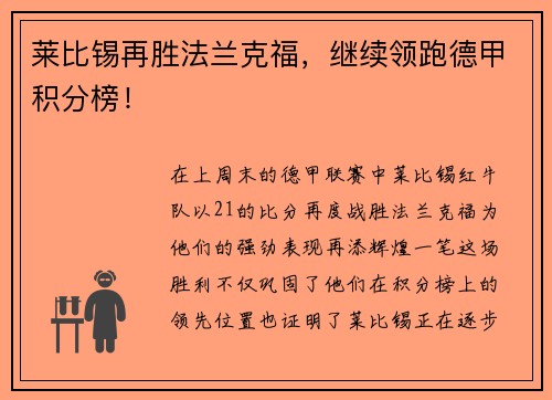 莱比锡再胜法兰克福，继续领跑德甲积分榜！