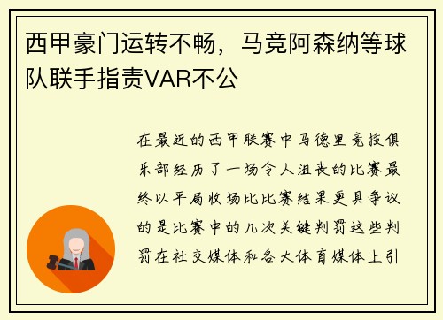西甲豪门运转不畅，马竞阿森纳等球队联手指责VAR不公