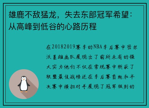 雄鹿不敌猛龙，失去东部冠军希望：从高峰到低谷的心路历程
